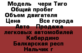  › Модель ­ чери Тиго › Общий пробег ­ 66 › Объем двигателя ­ 129 › Цена ­ 260 - Все города Авто » Продажа легковых автомобилей   . Кабардино-Балкарская респ.,Нальчик г.